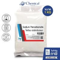 ราคา โซเดียม เปอร์คาร์บอเนต (Sodium Percarbonate) ขนาด 1 kg ผงออกซิเจน ผงฟอกผ้าขาว ผงซักผ้าขาว - world chemical (42210855457)