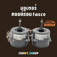 ราคา มอเตอร์คอยร้อนแอร์ Fasco หมุนขวา - หมุนซ้าย (ใส่แทนมิตซูหรือแอร์รุ่นอื่นๆได้) (28881581553)