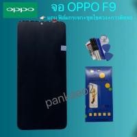 ราคา จอโทรศัพท์LCD.oppo.F9/Realme2proแถม ฟิล์มกระจก+ชุดไขควง+กาวติดจอ (7931658402)