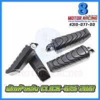 ราคา พักเท้าหลัง CLICK-125i 2012 (3176944704)