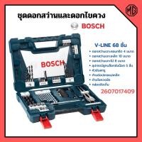 ราคา V-Line 68 ชิ้น ชุดดอกสว่าน และ ดอกไขควง #2607017409 BOSCH(บอสช์) ตัวแทนจำหน่ายโดยตรง ของแท้‍ (12735891021)