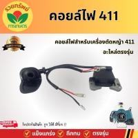 ราคา คอยล์ไฟ คอยไฟเครื่องตัดหญ้า 411 robin nb411 RBC 411 อะไหล่เครื่องตัดหญ้า 411 (24584454418)