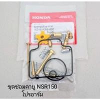 ราคา ชุดซ่อมคาบู/ ชุดซ่อมคาบูเรเตอร์ Honda NSR150 โปรอาร์ม [เกรดA] (19453866393)
