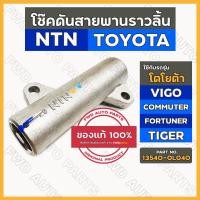 ราคา โช๊คดันสายพานราวลิ้น / ตัวดันสายพานราวลิ้น โตโยต้า TOYOTA VIGO / COMMUTER / FORTUNER / TIGER D4D (13540-0L040) (7538038704)