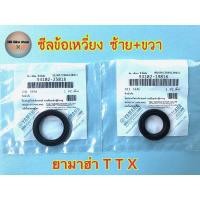 ราคา ซีลข้อเหวี่ยง ttx (ทีทีเอ็ก) ✨แท้ศูนย์%✨ #มีบริการเก็บเงินปลายทาง #ซีลข้างข้อ #ซีลข้อเหวี่ยงซ้าย #ซีลข้อเหวี่ยงขวา (13325598600)