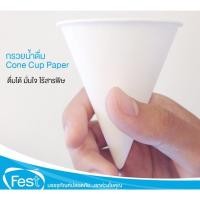 ราคา แก้วกรวยกระดาษ แก้วน้ำใช้แล้วทิ้ง แบบหนา ถ้วยกรวยกระดาษน้ำดื่ม รองรับน้ำได้ดี ไม่รั่วซึม ปลอดภัย100% ดื่มมั่นใจ (3353391088)