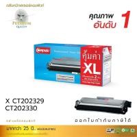 ราคา ตลับหมึก Fuji Xerox ใช้กับเครื่องพิมพ์รุ่น P225/M225/P265M265 Fuji Xerox CT202329,CT202330 คอมพิวท์ (10489876044)