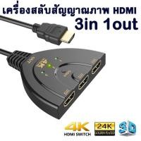 ราคา เครื่องสลับสัญญาณภาพ HDMI เข้า 3 ออก 1 4K*2K 3D Mini 3 Port HDMI Switch 1.4b 4K Switcher HDMI Splitter 1080P 3 in 1 out (3238621916)