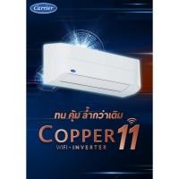 ราคา CARRIER แอร์ติดผนัง 12,000 BTU ระบบอินเวอร์เตอร์รุ่น COPPER11 รุ่น 42TVEA013A มี Wi-Fi สั่งงานผ่านโทรศัพท์มือถือได้ (28901343701)