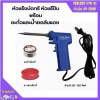ราคา หัวแร้งบัดกรี หัวแร้งปืนพร้อมตะกั่วและน้ำยาตลับแดง TOOLGER #TG-01 กำลัง 20-130w (41372757142)