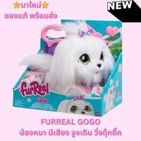 ราคา พร้อมส่ง ของแท้FurReal GoGo the Walking Puppy ตุ๊กตาน้องหมาน่ารัก มีเสียงโต้ตอบ จูงเดินได้ วิ่งดุ๊กดิ๊ก น่ารัก (29821756817)