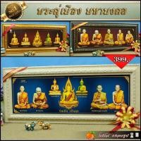 ราคา ลด100.- โค้ด FOCU02 มหามงคลพระพุทธรูปคู่บ้านคู่เมือง พระเบญจภาคี พระเจกิเสริมดวงเสริมอำนาจเสริมวาสนาเสริมบารมี (12985634357)