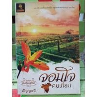 ราคา จอมใจคนเถื่อน/อัญญาณี (6941489619)