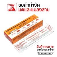 ราคา ขายยกแพ็ค(20กล่อง) ชอล์คฆ่ามด ชอล์คขีดมด ชอล์คกำจัดแมลงสาบ ตราเรือกลไฟ (5844949927)