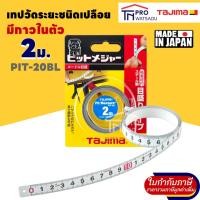 ราคา TAJIMA เทปวัดระยะชนิดเปลือย มีกาวในตัว 2ม. รุ่น PIT-20BL (29154084504)