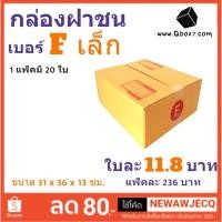 ราคา กล่องพัสดุ กล่องไปรษณีย์ฝาชน ถูกที่สุด เบอร์ F เล็ก (1 แพ๊ค 20 ใบ) (21480779858)