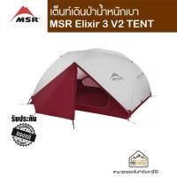 ราคา MSR Elixir 3 V2 TENT (6116803351)