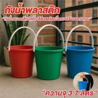 ราคา ถังพลาสติก ถังน้ำพลาสติก มีหูหิ้ว 3.7 ลิตร คละสี แพ็ค 12 ใบ ถังเล็ก ถังน้ำแข็ง ถังเล่นสงกรานต์ (42525160687)