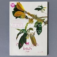 ราคา นิยาย รักรินใจ นวนิยาย นิยายผู้ใหญ่ วารุณ (29088593358)