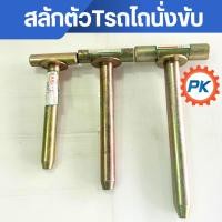 ราคา สลักตัวT รถไถนั่งขับ สลักตัวทีรถไถนั่งขับ สลักตัวTรถแทรกเตอร์ สลักรถแทรกเตอร์ (27342871599)