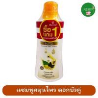 ราคา 1แถม1 ดอกบัวคู่ แชมพูสมุนไพร สูตร ไหมทอง 420 มล. แบบหัวปั้ม (27924859400)