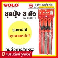 ราคา ของหมด SOLO ตะไบไม้ ตะไบ บุ้ง ชุด 3 ชิ้น ขนาด 8 นิ้ว รุ่น 8903 (13331603033)