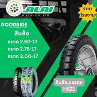 ราคา ยางนอก กู้ดไรด์ GOODRIDE H621 TT ขอบ 17" ลายสิบล้อ 2.50-17, 2.75-17, 3.00-17 ยางนอกมอเตอร์ไซค์ (28573488165)