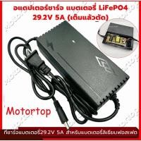 ราคา ที่ชาร์จแบตเตอรี่ lifepo4 รุ่น 24V 8s (21.9V) 5A _12V 4s 14.6V 5A มีพัดลม (29606781538)