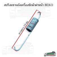 ราคา สปริงแขวนถังเครื่องซักผ้าฝาหน้าBEKO รุ่น WTE12744MGSTN อะไหล่เครื่องซักผ้าแท้ (26916054918)