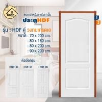 ราคา บ้านดี ประตู HDF (ทุกรุ่น) +วงกบไม้เกรดA เลือกรุ่น / เลือกขนาด ใช้สำหรับภายในเท่านั้น สินค้าพร้อมส่ง (29220548472)