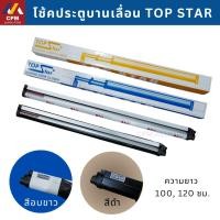 ราคา โช๊คกระบอก โช๊คประตูบานเลื่อนรางแขวน โช๊คประตูบานเลื่อน TOP STAR (40158493499)