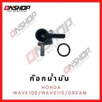 ราคา ก๊อกน้ำมัน HONDA WAVE100,WAVE110,DREAM / ฮอนด้า เวฟ100,เวฟ110,ดรีม (16127325299)