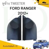 ราคา หูช้างทวิตเตอร์FORD RANGER 2012-ปัจจุบัน (27882836084)