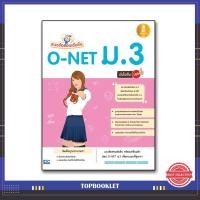 ราคา หนังสือ Infopress (อินโฟเพรส) แนวข้อสอบเข้มข้น O-NET ม.3 มั่นใจเต็ม 100 (ISBN:9786162009228)