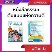 ราคา ต้นแบบแห่งความดี โดยพระพรหมมังคลาจารย์ (ปัญญานันทภิกขุ) (40406352518)