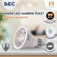 ราคา BEC E27 MR16 LED หลอดไฟ MR16 ขั้ว E27 รุ่น LOTUS 7W 3000K 7วัตต์ แสงวอร์มไวท์(ส้ม) (24511435287)