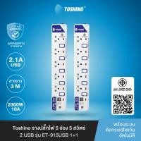 ราคา ส่งฟรี Toshino (แพ็คคู่) รางปลั๊กไฟ 5 ช่อง 5 สวิตซ์ 2 USB พร้อมสายยาว 3 ม. รุ่น ET-915USB 1+1 (8603523710)