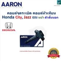 ราคา คอยล์จุดระเบิด คอยล์หัวเทียน ฮอนด้า ซิตี้,แจ๊ส,Honda City,Jazz IDSI หน้า ตัวสั้นนอก ยี่ห้อ AARON (25182231912)