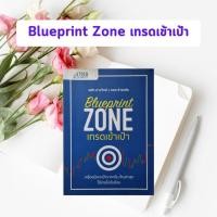 ราคา หนังสือมือสอง Blueprint Zone เทรดเข้าเป้า (หนังสือหายาก) (2223001111)