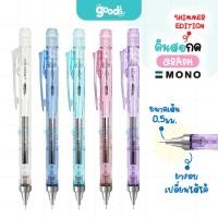 ราคา ดินสอกด Tombow Mono graph รุ่น Shimmer Edition ปากกาดินสอกด ขนาด 0.5 mm. ดินสอ เขียนแบบ (จำนวน1ด้าม) (47905902748)