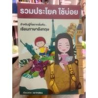 ราคา หนังสือรวมประโยคใช้บ่อย มือสองสภาพ95% (24097569444)