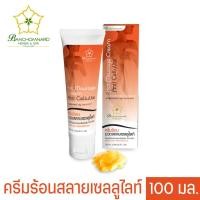 ราคา ครีมร้อนกระชับสัดส่วน นวดลดเซลลูไลซ์ 100 มล. Firming Cream 100 ml. สกัดจากสมุนไพร จะเกิดปฏิกิริยากับไขมันส่วนเกิน (7435959086)