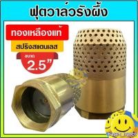ราคา ฟุตวาล์วทองเหลือง ฟุตวาล์วรังผึ้ง กะโหลกดูดน้ำ ขนาด 2 1/2 นิ้ว (ทองเหลือง) (40075292402)