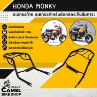ราคา แร็คหลัง MONKEY รุ่นหนา ตะแกรงท้าย แร็คท้าย ตะแกรงหลัง (28522502532)