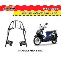 ราคา แร็คท้าย ตะแกรงท้าย YAMAHA MIO 115 ไฟสองตา แท้จาก kappa (22624960392)
