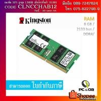 ราคา RAM Notebook (แรมโน้ตบุ๊ค) KINGSTON 8GB DDR4/2133 (KVR21S15S8/8) (8738132028)