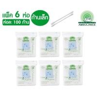 ราคา สำลีก้านเล็ก ตรารถพยาบาล Cotton Buds [100 ก้าน] [แพ็ค 6 ห่อ] (7704515855)