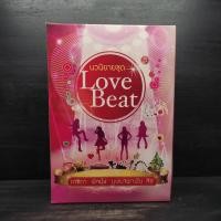 ราคา นวนิยายชุด Love Beat 4 เล่ม Boxset (26587048491)