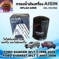 ราคา AISIN OFLAZ 4008 DURATORQ แท้ ฟอร์ด เรนเจอร์ ฟอร์ด เอเวอเรสต์ (41225345030)
