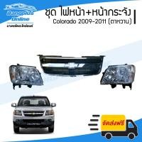 ราคา ชุดไฟหน้า+หน้ากระจัง Chevrolet Colorado 2009/2010/2011 (เชฟตาหวาน)(ไฟหน้า1คู่ (โคมดำหรือขาว) + หน้ากระจัง) - Bangplus... (13791297470)